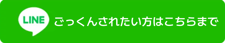 ごっくんされたい方はこちらまで
