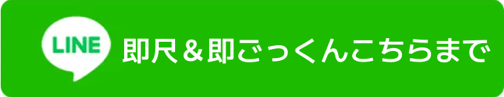 ごっくんされたい方はこちらまで